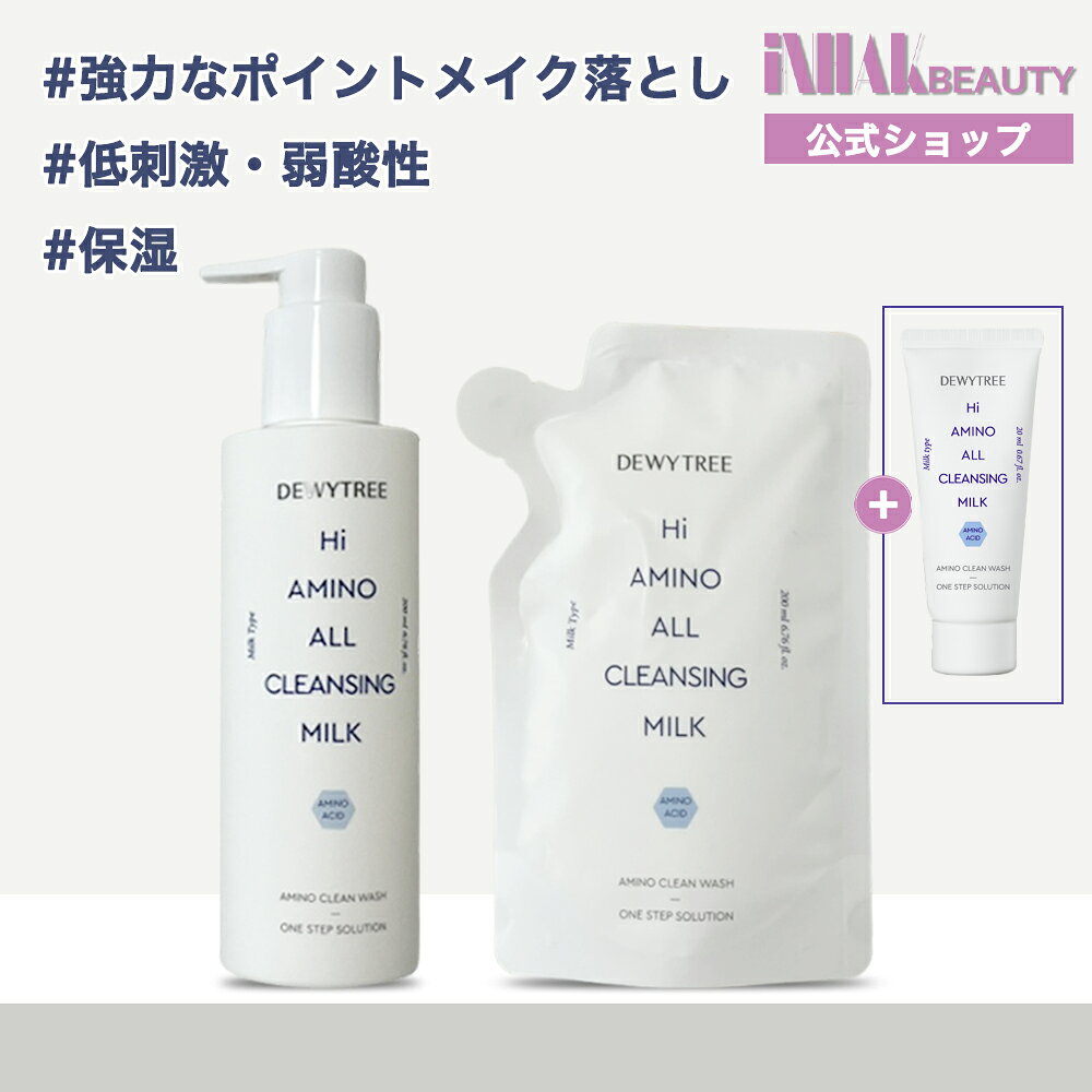 【送料無料】【200ml +詰め替え200ml】デューイーツリー DEWYTREE ハイアミノオールクレンジングミルク （+gift:20ml）洗顔オイル/クレンジング/メイク/クレンザー/韓国スキンケア