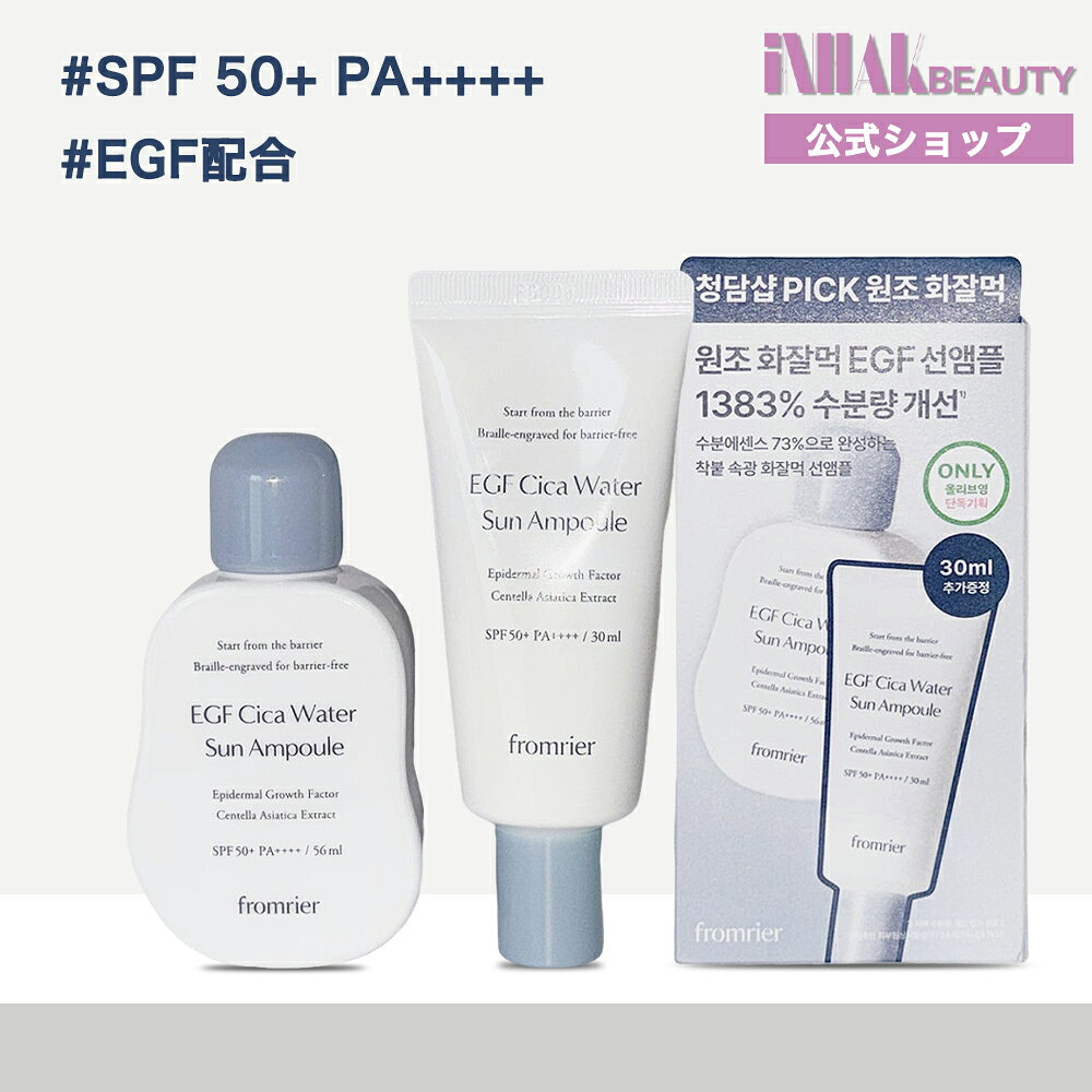 【送料無料】【50ml+30ml】fromrier EGFシカウォーターサンアンプル 56ml SPF50+PA++++ UVケア 日焼け止め 日焼け止めクリーム inhak-10001349 INHAK BEAUTY パッケージ画像