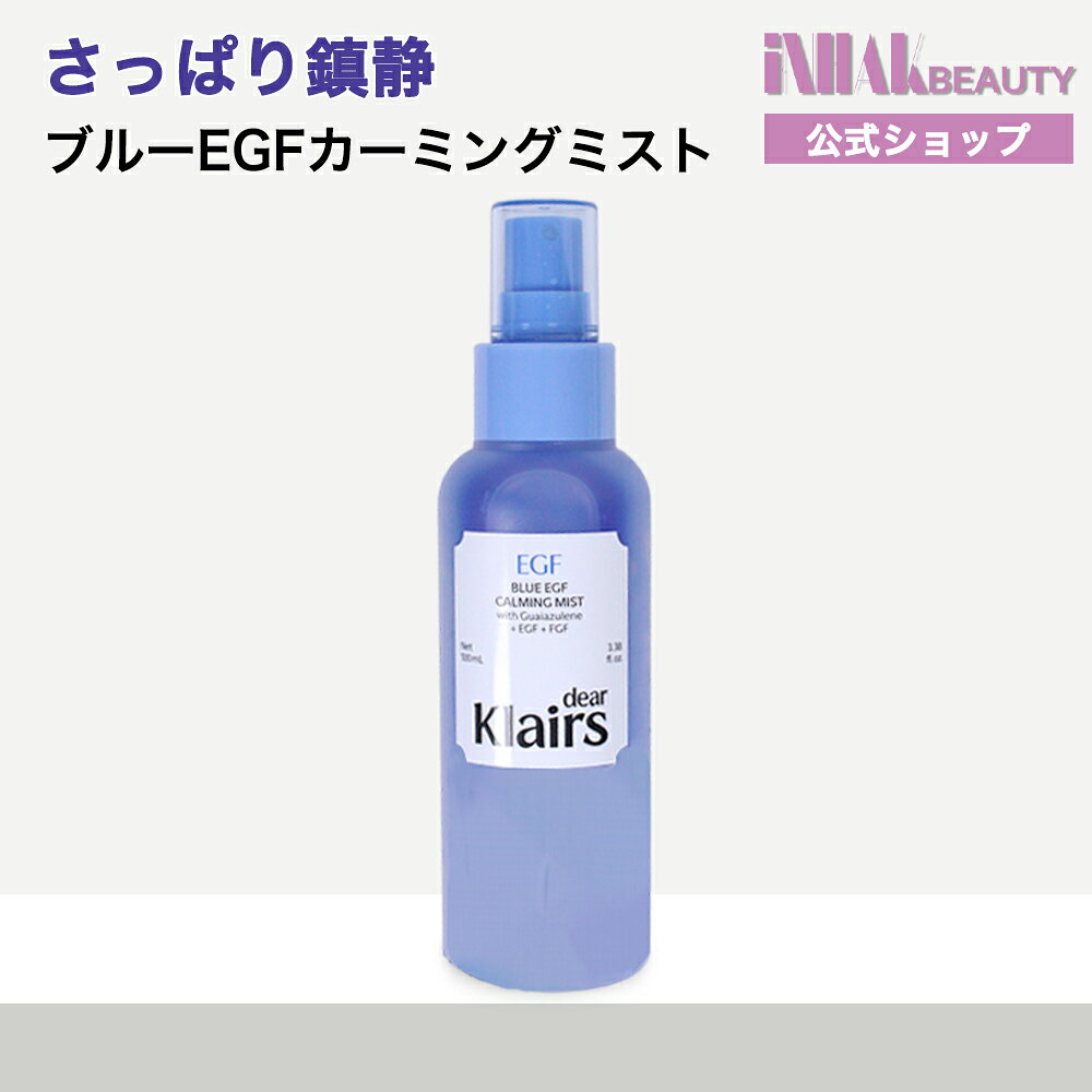 【送料無料】【NEW】dear Klairs ブルーEGFカーミングミスト 100ml / EGF / FGF / グアイアズレン 保湿ミスト/ポイントUP中