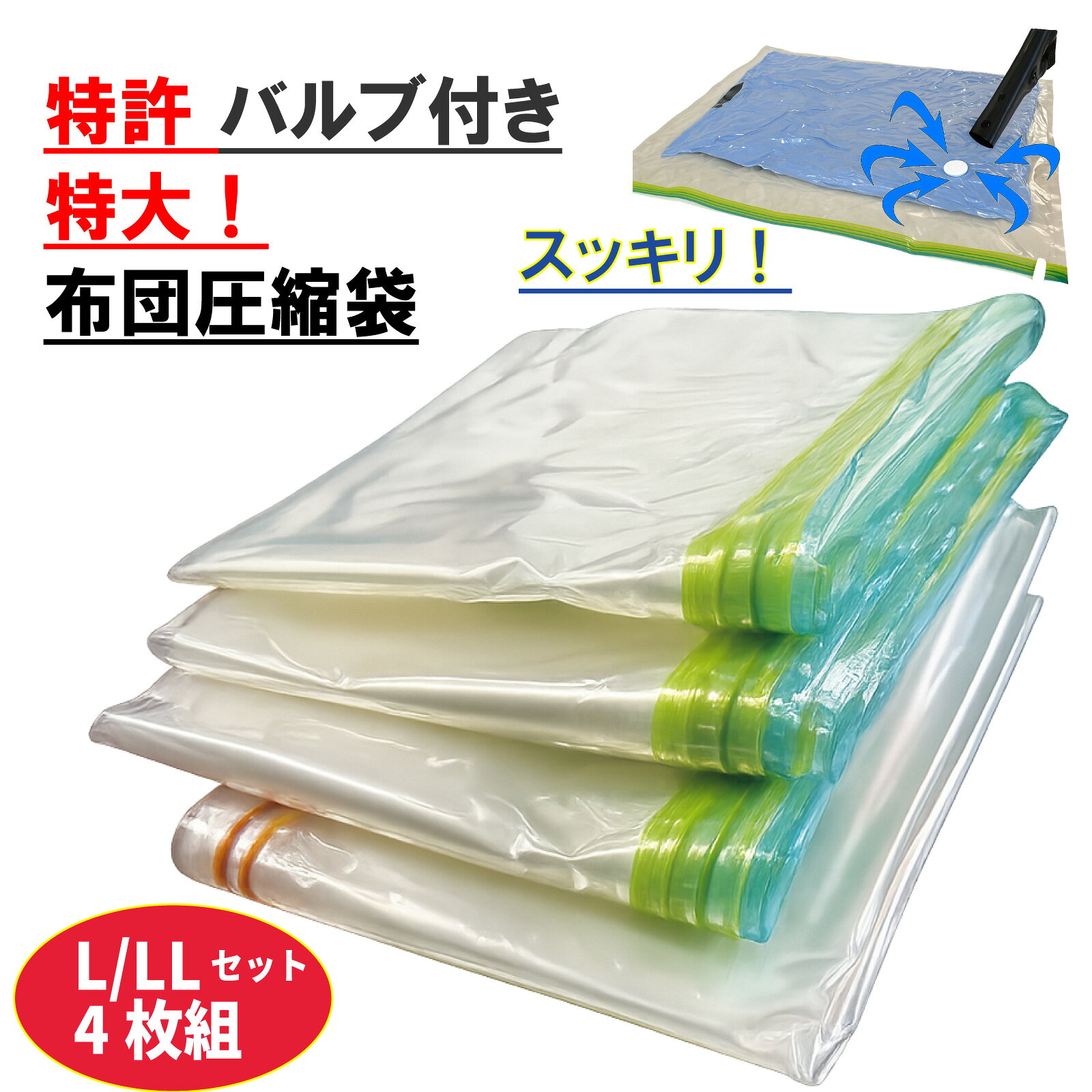 商品情報商品説明・特許バルブ付き 圧縮袋の特大サイズが4枚入ってとってもお得！（掛布団用3枚/敷き布団用1枚）・家中の寝具のゴチャゴチャをまとめてスッキリ！・国際特許バルブはキャップ無しでも自動ロックされ、掃除機でアッと言う間にスピード！カンタン圧縮・色付き二重ファスナーは空気漏れも確認しやすく、ファスナーを閉じやすいスライダー付きです(閉じた後に手で触って確認すると更に安心)・ファスナーが横に大きく開くので布団の出し入れもカンタン・手押しでも空気が抜ける！ポンプは不要です(※手押しだけの圧縮は時間がかかるので、掃除機との併用をお勧めします/もちろん掃除機だけでスッキリ圧縮できます)(約)サイズ/圧縮袋1枚あたりの収納目安110x100cmx3枚圧縮袋1枚あたりの収納目安/掛布団シングル 1枚130x100cmx1枚圧縮袋1枚あたりの収納目安/敷布団 セミダブルまで 1枚・掛け布団 ダブルまで 1枚(寝具の厚み等で収納量は変わります)材質ポリエチレン/ポリプロピレン色半透明（ファスナー部分の色でサイズの違いが分かります/半透明なので取り出し時にも便利！）ご注意・スティック型/海外製掃除機は吸い込み口が様々な為お勧めできません（トイレットペーパーの芯やラップの芯などを使うと圧縮できる場合がございます）・ダウン80％以下の羽毛/フェザー20％以上の羽根製品はご使用になれません・必ずお子様の手の届かない場所に保管してください【最大20%OFFクーポン】布団圧縮袋 特大 4枚セット 掛布団 圧縮袋 3枚 敷布団 圧縮袋 1枚 ちょうど使いやすいセット 特許 空気が戻らない スピードバルブ 二重ファスナー付 カンタン 布団収納袋 掃除機 衣替え 引っ越し 敷布団収納袋 防ダニ 収納 クローゼット イニコライフ 【販売終了モデル/最終在庫】特許バルブ付きでカンタン！スピード圧縮！ 11
