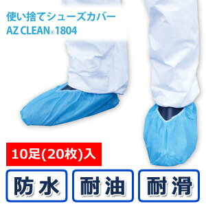 使い捨てシューズカバー（AZ CLEAN 1804）フリーサイズ　10足組（20枚入り）セット防水・耐油・すべり止め 清潔
