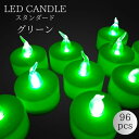 【送料無料】 LEDキャンドルライト（スタンダード）96個セット　グリーン　火を使わないから安心・安全・無煙！（テスト電池付き）　緑