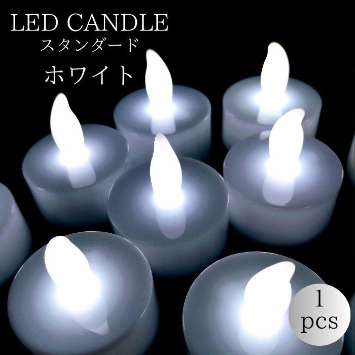 LEDキャンドルライト（スタンダード）単品1個 ホワイト 火を使わないから安心 安全 無煙！（テスト電池付き） 白