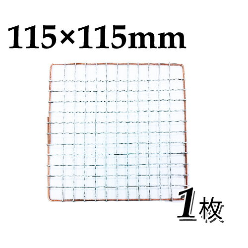 使い捨て焼き網（スチール製）角網正方形型 115×115mm 1枚日本製スチール網 大名コンロなどに 11.5×11.5cm