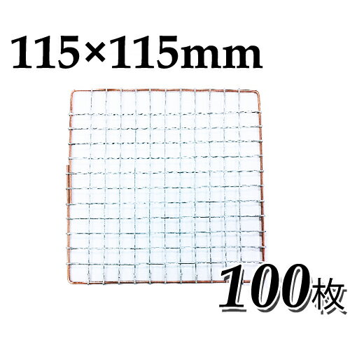 使い捨て焼き網（スチール製）角網正方形型 115×115mm 100枚セット日本製スチール網 大名コンロなどに 11.5×11.5cm