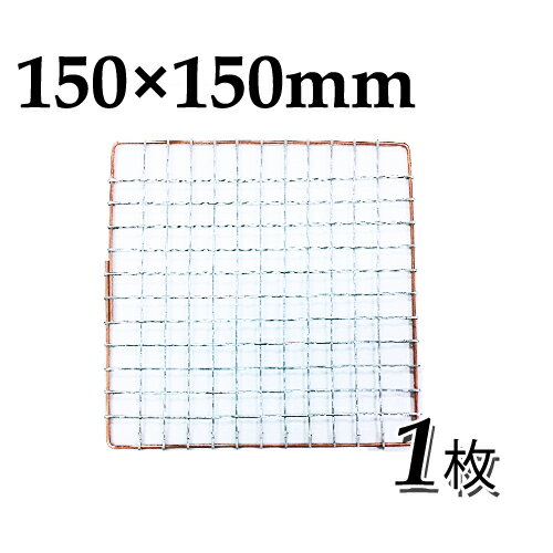 使い捨て焼き網（スチール製）角網正方形型 150×150mm 1枚日本製スチール網 大名コンロなどに 15×15cm