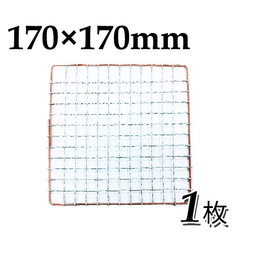 使い捨て焼き網（スチール製）角網正方形型 170×170mm 1枚日本製スチール網 大名コンロなどに 17×17cm