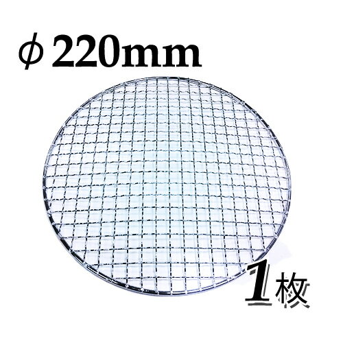 焼網 焼き網 （スチール製）日本製丸網平型（フラット）φ220mm 1枚 直径 22cm