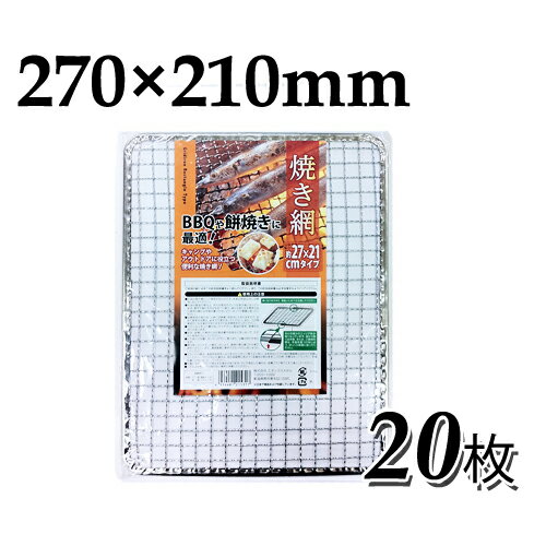 使い捨て（業務用）　角網　長方形 枚　数 　20枚 サイズ 　約270×210mm 素　材 　アミ：スチール（鉄・亜鉛メッキ）　枠：スチール（鉄・スズメッキ） 備　考 　中国製　※予告なくパッケージ等のデザインが 　変更される可能性があります。 各種焼き網（替え網）はこちらから 関連ワード：まとめ買い 丈夫 長持ち 使い切り スチール網 角型 四角 バーベキュー焼き網 あみ 焼網 焼きあみ 替え網 交換 交換網 交換用 コスト 経済的 グリル BBQ 七輪 長方形網 角型 23×40cm　