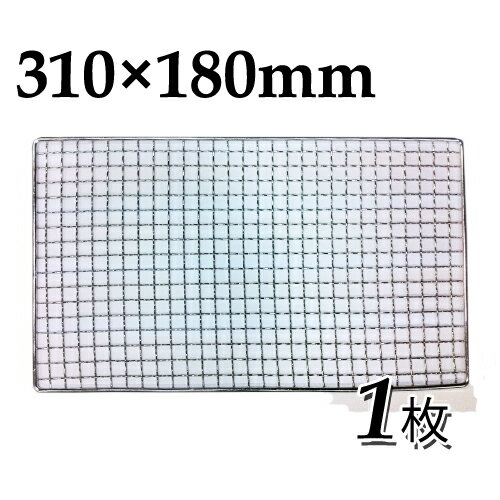 焼き網（スチール製）角網長方形型　310×180mm 1枚【丸和工業】　31×18cm