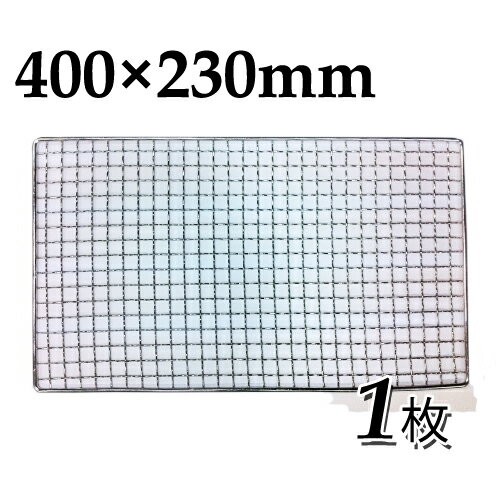 使い捨て焼き網（スチール製）角網長方形型　400×230mm（CP53） 1枚【キンカ】　40×23cm