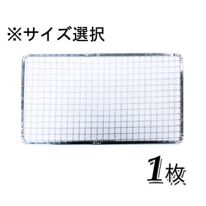 使い捨て焼き網（スチール製）角網長方形型　1枚※サイズをお選び下さい