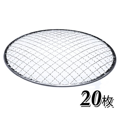 焼網 焼き網 使い捨て焼き網 （スチール製）丸網ドーム型　20枚セット※サイズをお選び下さい