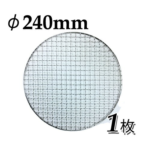 焼網 焼き網（ステンレス製）丸網平型（フラット）φ240mm 1枚 直径 24cm