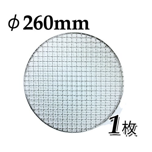 焼き網（ステンレス製）丸網平型（フラット）φ260mm　1枚　直径　26cm