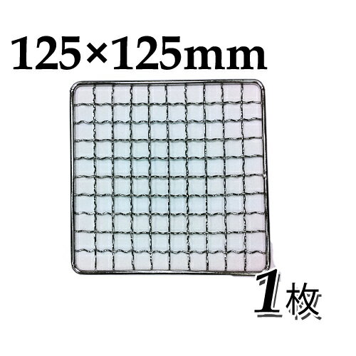 焼き網（ステンレス製）角網正方形型 125×125mm 1枚日本製ステンレス網 大名コンロなどに 12.5×12.5cm