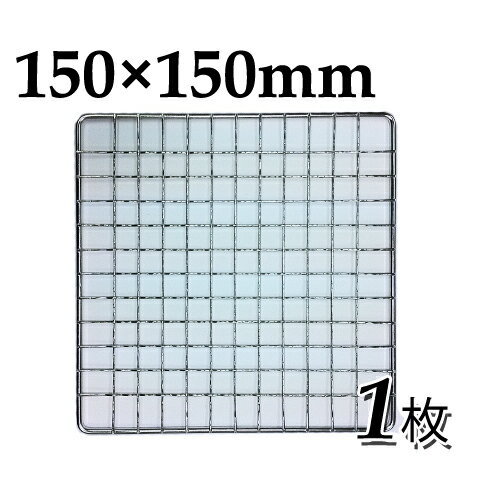 焼き網（ステンレス製）角網正方形型 150×150mm 1枚日本製ステンレス網 大名コンロなどに 15×15cm