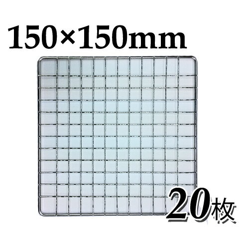 焼き網（ステンレス製）角網正方形型 150×150mm 20枚セット日本製ステンレス網 大名コンロなどに 15×15cm