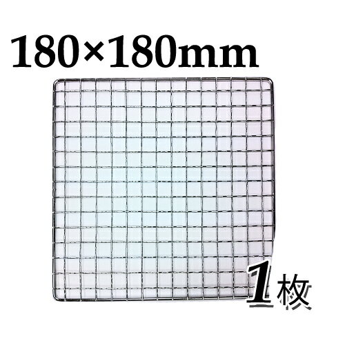 焼き網（ステンレス製）角網正方形型 180×180mm 1枚日本製ステンレス網 大名コンロなどに 18×18cm