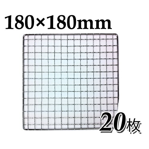 焼き網（ステンレス製）角網正方形型 180×180mm 20枚セット日本製ステンレス網 大名コンロなどに 18×18cm