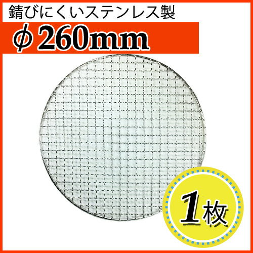 焼網 焼き網（ステンレス製）丸網平型（フラット）φ260mm　1枚　直径　26cm 2