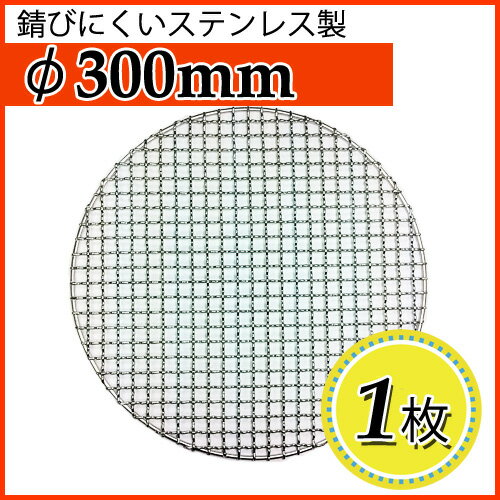 焼網 焼き網（ステンレス製）太線 丸網平型（フラット）φ300mm 1枚 直径 30cm