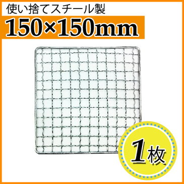 焼き網（スチール製）角網正方形型　150×150mm 1枚【丸和工業】正角型七輪などに