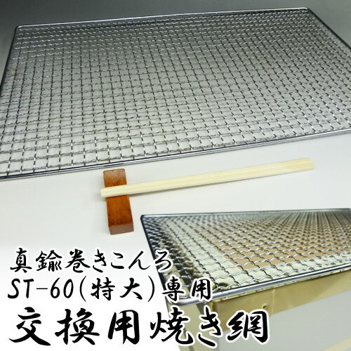 焼網 焼き網 焼き網 （スチール） 角型 550×260mm スポット溶接（能登ダイヤ）真鍮巻きこんろ ST-60（特大）用 55×26cm