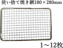 【ゆうパケット発送】180×280mm 18×28cm 使い捨て焼き網【1～12枚まで】角型 角網 長方形型 炙りやII　炙りや2 使い捨て スチール網 バーベキュー いわたに BBQ 交換網 換え網 替え網 イワタニ 炉ばた焼器 炙り大将炉ばた大将 炙り屋 あぶりや焼肉プレート 焼き鳥 焼き肉