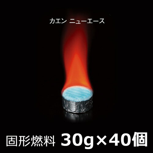 固形燃料カエンニューエース30g×40個セットアルミカップ付き 後片付けラクラク飛騨コンロ 七輪などの卓上コンロの燃料として