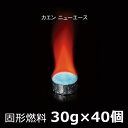 固形燃料カエンニューエース30g×40個セットアルミカップ付き・後片付けラクラク飛騨コンロ・七輪などの卓上コンロの燃料として