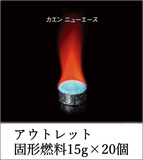 【ゆうパケット発送】【アウトレット】【訳あり】固形燃料カエンニューエース15g×20個セットアルミカップ付き・後片付けラクラク飛騨コンロ・七輪などの卓上コンロの燃料として