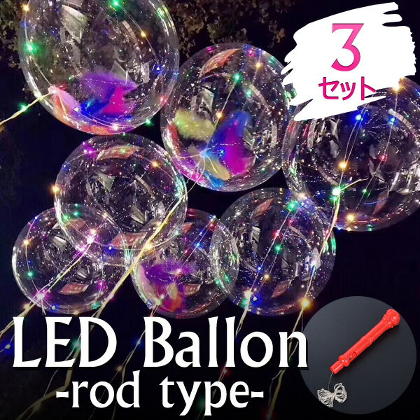 LEDバルーン（ロッドタイプ）3セットLED風船