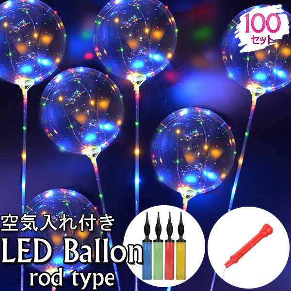 【送料無料】LEDバルーン（ロッドタイプ）100セット空気入れ（ハンディポンプ）5つ付きLED風船