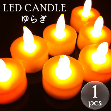 LEDキャンドルライト（ゆらぎオレンジ）単品1個火を使わないから安心・安全・無煙！（テスト電池付き）