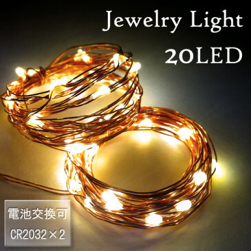 20LED ジュエリーライト（銅線）3色(ゴールド・ブルー・ミックス)電池交換可能（テスト電池付き）【定形外郵便発送可】