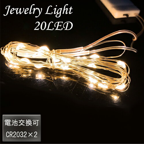 20LED ジュエリーライト（銀線）ゴールド電池交換可能（テスト電池付き）【定形外郵便発送可】