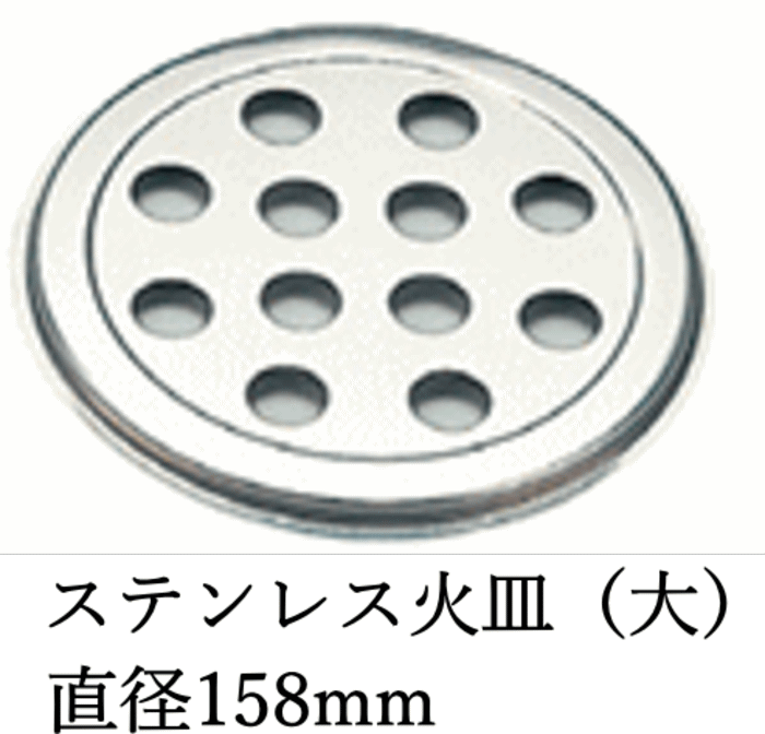 ステンレス 火皿 （大） BP-5 （直径1