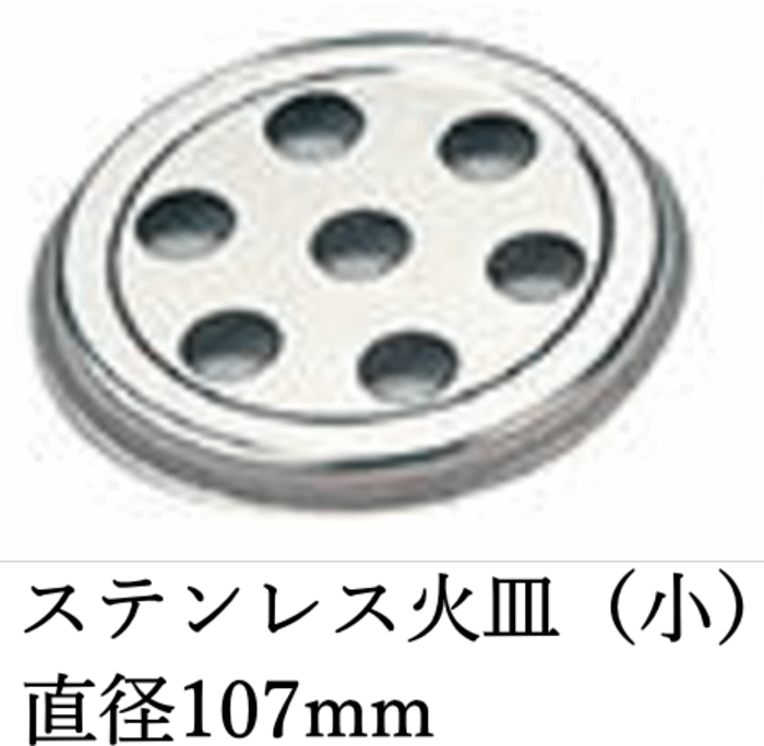 ステンレス 火皿 （小） CP-6 （直径107mm） 目皿 珪藻土 木炭コンロ ステン サナ 火皿 キンカ