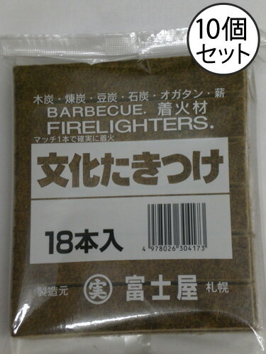 文化たきつけ10個セット（火おこしグッズ）木炭・練炭・豆炭・石炭・オガ炭・薪・マッチレンタン・着火レンタン用簡単着火剤・屋外用