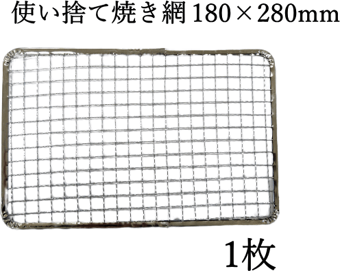 180×280mm 18×28cm 1枚 使い捨て 角型 焼き網（スチール製）角網 長方形型 炙りやII　炙りや2 使い捨て スチール網 バーベキュー いわたに BBQ 交換網 換え網 替え網 イワタニ 炉ばた焼器 炙り大将炉ばた大将 炙り屋 あぶりや焼肉プレート 焼き鳥 焼き肉