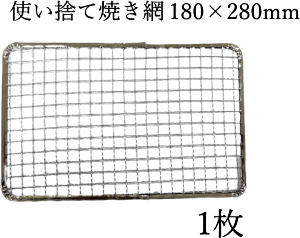180×280mm 18×28cm 使い捨て焼き網（スチール製）角網長方形型　1枚