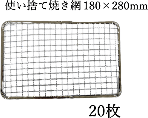 焼網 焼き網 180×280mm 18×28cm 20枚 使い捨て 角型 焼き網（スチール製）角網 長方形型 炙りやII 炙りや2 使い捨て スチール網 バーベキュー いわたに BBQ 交換網 換え網 替え網 イワタニ 炉ばた焼器 炙り大将炉ばた大将 炙り屋 あぶりや焼肉プレート 焼き鳥 焼き肉