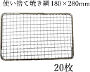 180×280mm 18×28cm 20枚 使い捨て 角型 焼き網（スチール製）角網 長方形型 炙りやII 炙りや2 使い捨て スチール網 バーベキュー いわたに BBQ 交換網 換え網 替え網 イワタニ 炉ばた焼器 炙り大将炉ばた大将 炙り屋 あぶりや焼肉プレート 焼き鳥 焼き肉