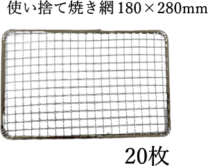 180×280mm 18×28cm 使い捨て焼き網（スチール製）角網長方形型　20枚セット