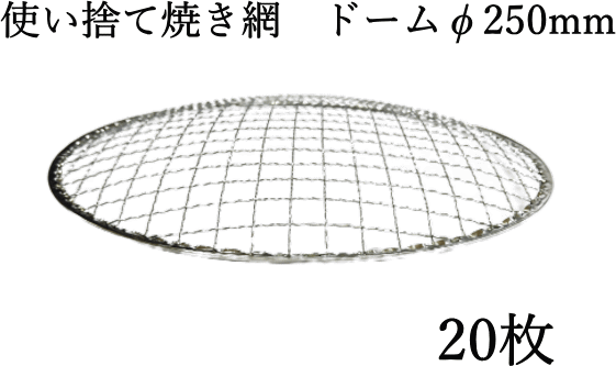 焼き網 焼網 使い捨て焼き網 （スチール製）丸網ドーム型　φ250mm　20枚セット　直径　25cm　イワタニの網焼きプレー…