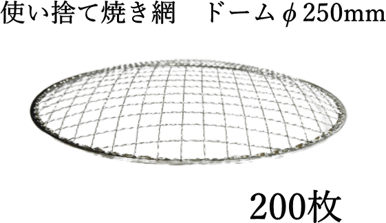 使い捨て焼き網（スチール製）丸網ドーム型　φ250mm　200枚セット　直径　25cm　イワタニの網焼きプレート CB-P-AM3 カセットフー 替え網 替網 最適な大きさ