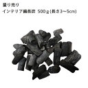 【量り売り】インテリア備長炭（洗浄済）500g　長さ3～5c