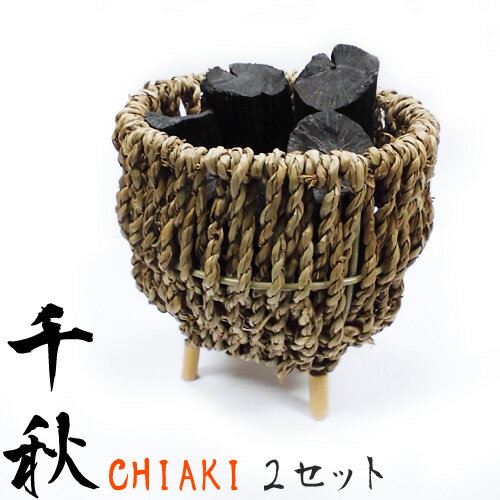 インテリア備長炭　『千秋』（CHIAKI）2セット丸籠小（い草カゴ入り卓上インテリア）炭のチカラで嫌なニオイや湿気を取り除く！風水用として最適！