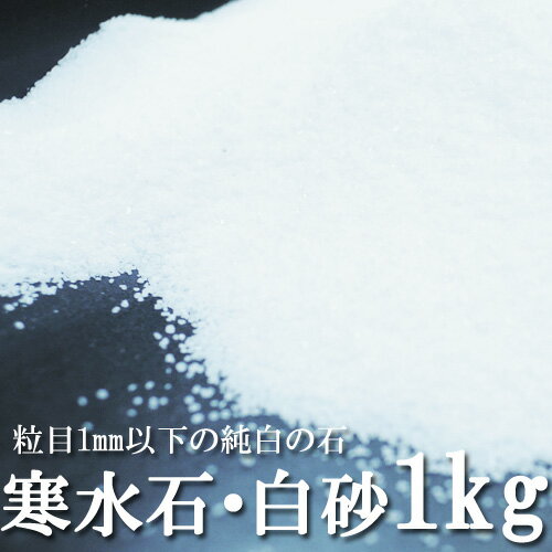 寒水石・白砂1kg粒目1mm以下の純白の天然石園芸や盆栽など造園に、枯山水用として、クリスマスの雪砂としても　 白砂 砂利 砂浜 箱庭 寄せ植え